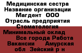 Медицинская сестра › Название организации ­ Магдент, ООО › Отрасль предприятия ­ Стоматология › Минимальный оклад ­ 20 000 - Все города Работа » Вакансии   . Амурская обл.,Зейский р-н